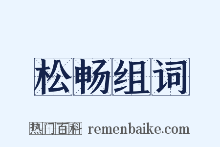 松畅组词是什么意思的图片